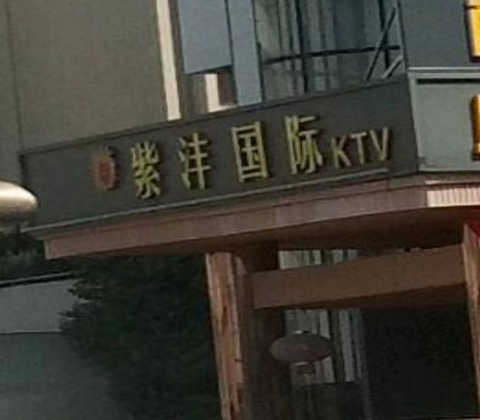 南昌紫沣国际KTV消费价格